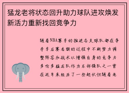 猛龙老将状态回升助力球队进攻焕发新活力重新找回竞争力