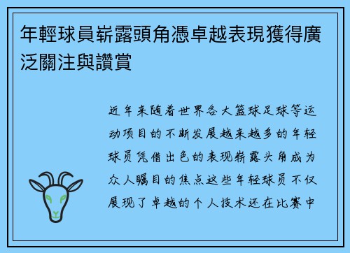 年輕球員崭露頭角憑卓越表現獲得廣泛關注與讚賞
