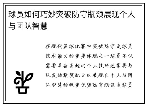 球员如何巧妙突破防守瓶颈展现个人与团队智慧