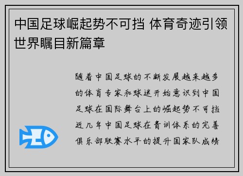 中国足球崛起势不可挡 体育奇迹引领世界瞩目新篇章