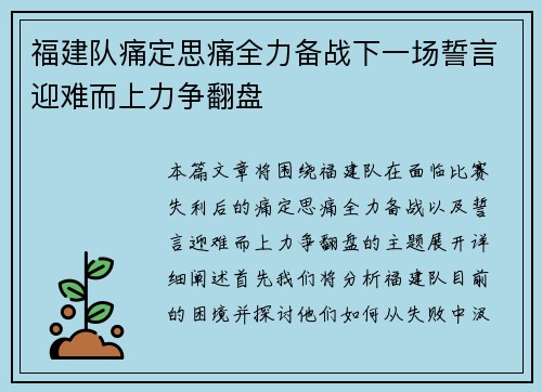 福建队痛定思痛全力备战下一场誓言迎难而上力争翻盘