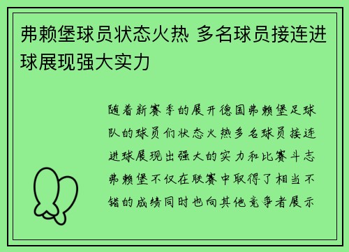 弗赖堡球员状态火热 多名球员接连进球展现强大实力
