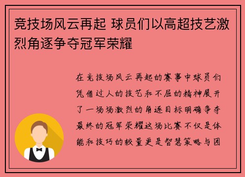 竞技场风云再起 球员们以高超技艺激烈角逐争夺冠军荣耀