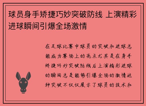 球员身手矫捷巧妙突破防线 上演精彩进球瞬间引爆全场激情