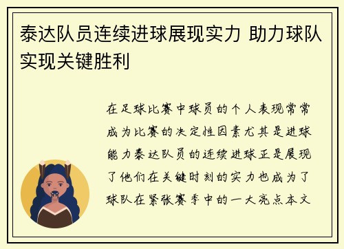 泰达队员连续进球展现实力 助力球队实现关键胜利