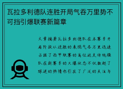 瓦拉多利德队连胜开局气吞万里势不可挡引爆联赛新篇章