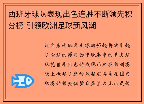 西班牙球队表现出色连胜不断领先积分榜 引领欧洲足球新风潮