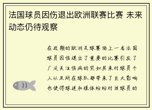 法国球员因伤退出欧洲联赛比赛 未来动态仍待观察