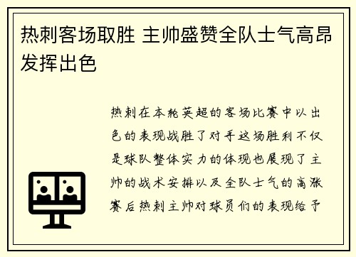 热刺客场取胜 主帅盛赞全队士气高昂发挥出色