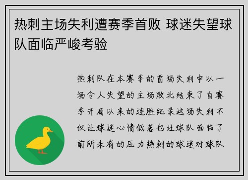 热刺主场失利遭赛季首败 球迷失望球队面临严峻考验
