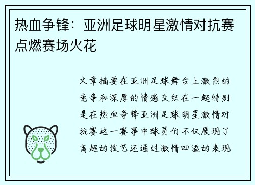 热血争锋：亚洲足球明星激情对抗赛点燃赛场火花