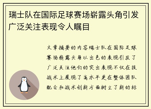 瑞士队在国际足球赛场崭露头角引发广泛关注表现令人瞩目