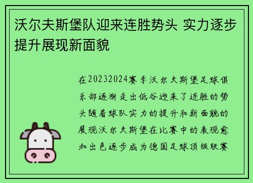 沃尔夫斯堡队迎来连胜势头 实力逐步提升展现新面貌