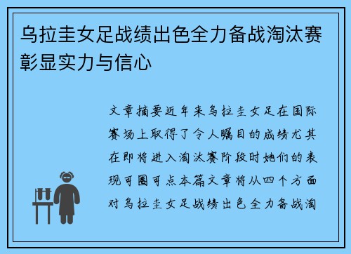 乌拉圭女足战绩出色全力备战淘汰赛彰显实力与信心