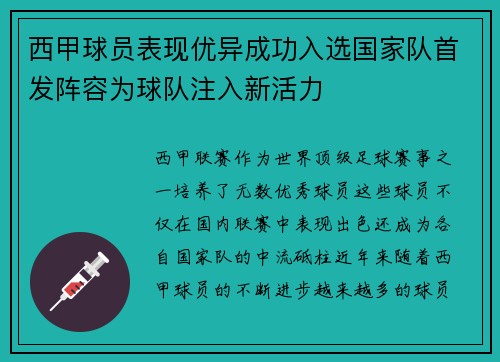 西甲球员表现优异成功入选国家队首发阵容为球队注入新活力
