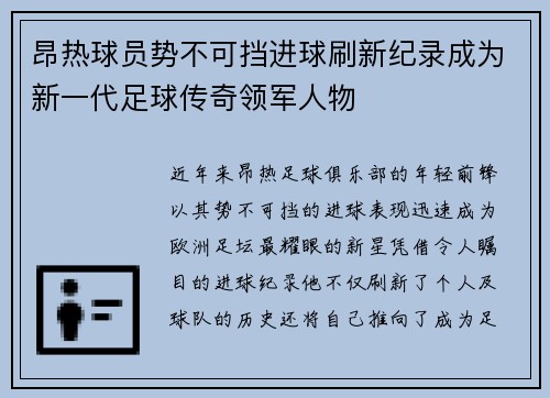 昂热球员势不可挡进球刷新纪录成为新一代足球传奇领军人物