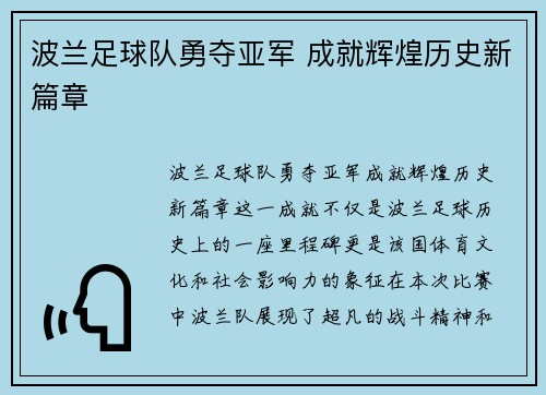波兰足球队勇夺亚军 成就辉煌历史新篇章