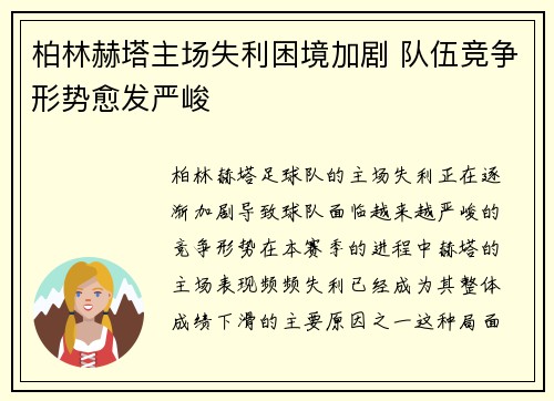 柏林赫塔主场失利困境加剧 队伍竞争形势愈发严峻