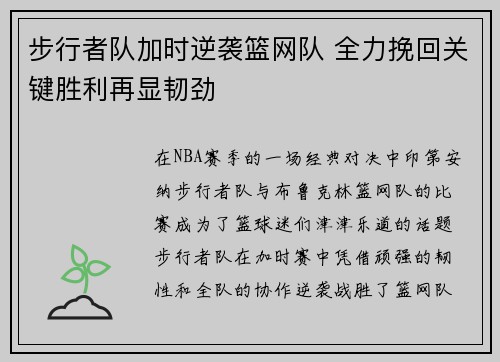 步行者队加时逆袭篮网队 全力挽回关键胜利再显韧劲