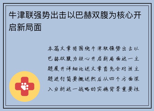 牛津联强势出击以巴赫双腹为核心开启新局面