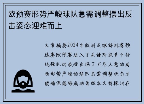 欧预赛形势严峻球队急需调整摆出反击姿态迎难而上