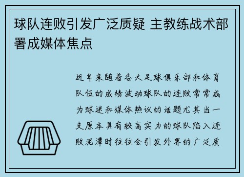 球队连败引发广泛质疑 主教练战术部署成媒体焦点