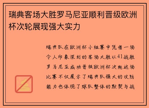 瑞典客场大胜罗马尼亚顺利晋级欧洲杯次轮展现强大实力