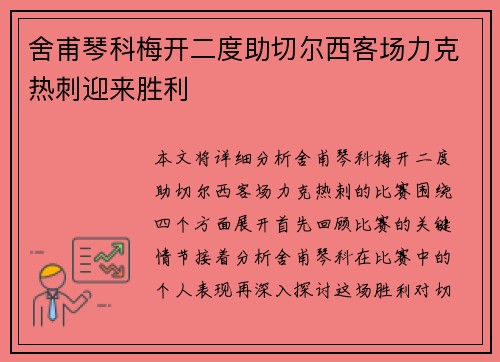 舍甫琴科梅开二度助切尔西客场力克热刺迎来胜利