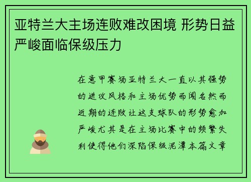 亚特兰大主场连败难改困境 形势日益严峻面临保级压力
