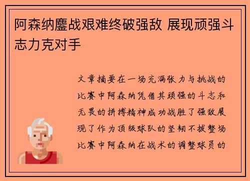 阿森纳鏖战艰难终破强敌 展现顽强斗志力克对手