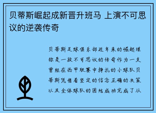 贝蒂斯崛起成新晋升班马 上演不可思议的逆袭传奇