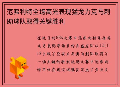 范弗利特全场高光表现猛龙力克马刺助球队取得关键胜利