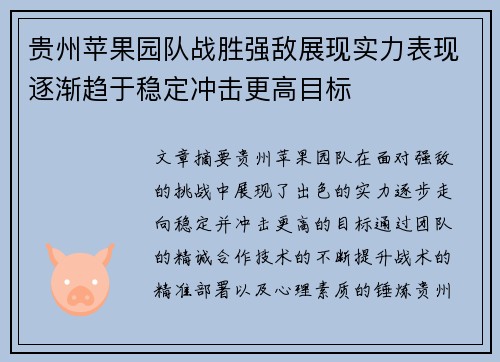贵州苹果园队战胜强敌展现实力表现逐渐趋于稳定冲击更高目标
