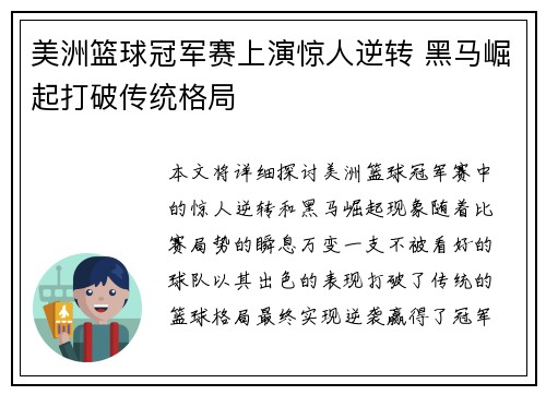美洲篮球冠军赛上演惊人逆转 黑马崛起打破传统格局