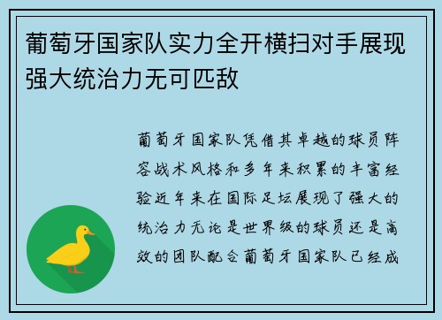 葡萄牙国家队实力全开横扫对手展现强大统治力无可匹敌