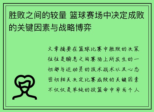 胜败之间的较量 篮球赛场中决定成败的关键因素与战略博弈