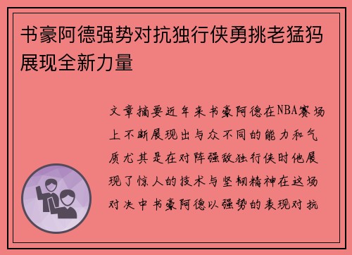 书豪阿德强势对抗独行侠勇挑老猛犸展现全新力量