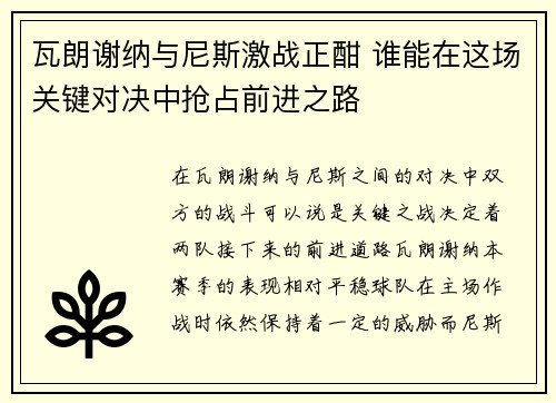 瓦朗谢纳与尼斯激战正酣 谁能在这场关键对决中抢占前进之路