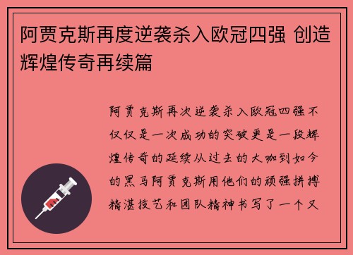 阿贾克斯再度逆袭杀入欧冠四强 创造辉煌传奇再续篇