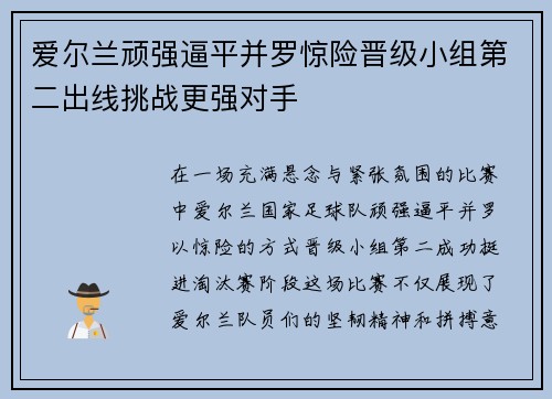 爱尔兰顽强逼平并罗惊险晋级小组第二出线挑战更强对手