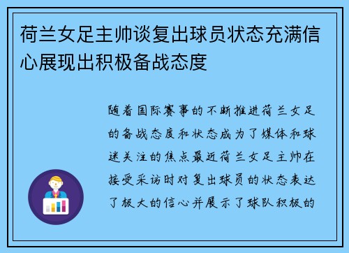 荷兰女足主帅谈复出球员状态充满信心展现出积极备战态度
