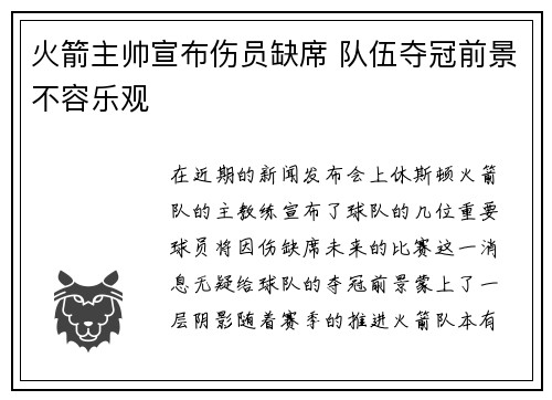 火箭主帅宣布伤员缺席 队伍夺冠前景不容乐观