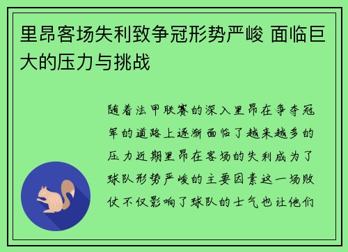里昂客场失利致争冠形势严峻 面临巨大的压力与挑战