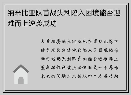 纳米比亚队首战失利陷入困境能否迎难而上逆袭成功