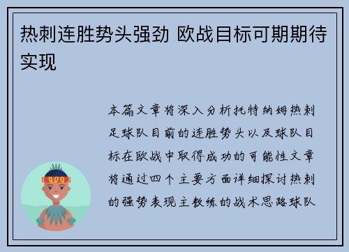 热刺连胜势头强劲 欧战目标可期期待实现