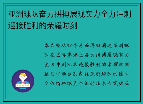 亚洲球队奋力拼搏展现实力全力冲刺迎接胜利的荣耀时刻
