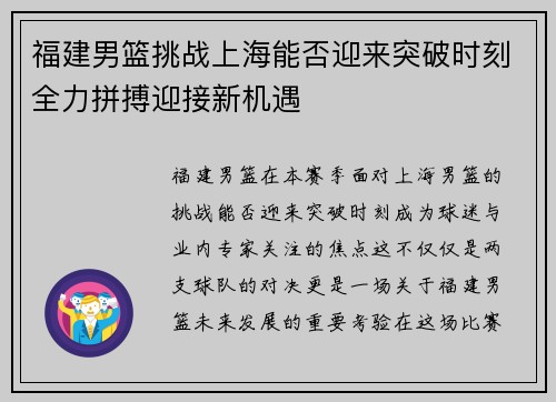 福建男篮挑战上海能否迎来突破时刻全力拼搏迎接新机遇