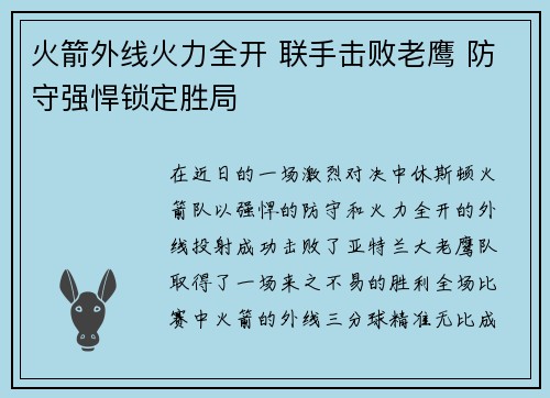 火箭外线火力全开 联手击败老鹰 防守强悍锁定胜局