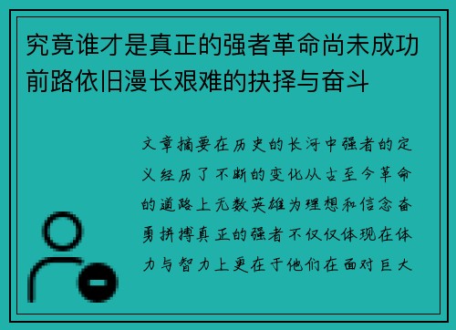 究竟谁才是真正的强者革命尚未成功前路依旧漫长艰难的抉择与奋斗