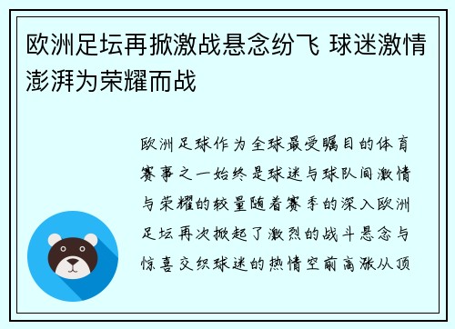 欧洲足坛再掀激战悬念纷飞 球迷激情澎湃为荣耀而战